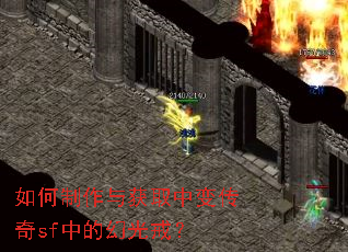 如何制作与获取中变传奇sf中的幻光戒? 如何制作与获取中变传奇sf中的幻光戒?