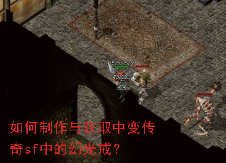 如何制作与获取中变传奇sf中的幻光戒? 如何制作与获取中变传奇sf中的幻光戒?