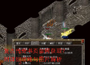 复古传奇书页如何获取?附详细攻略与图片解析 复古传奇书页如何获取?附详细攻略与图片解析