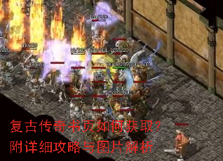 复古传奇书页如何获取?附详细攻略与图片解析 复古传奇书页如何获取?附详细攻略与图片解析