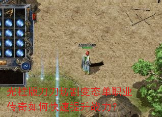 光柱版刀刀切割变态单职业传奇如何快速提升战力? 光柱版刀刀切割变态单职业传奇如何快速提升战力?