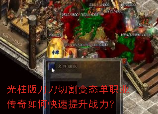 光柱版刀刀切割变态单职业传奇如何快速提升战力? 光柱版刀刀切割变态单职业传奇如何快速提升战力?