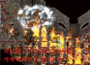 光柱版刀刀切割变态单职业传奇如何快速提升战力? 光柱版刀刀切割变态单职业传奇如何快速提升战力?