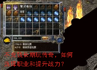 不充钱长期玩传奇,如何选择职业和提升战力? 不充钱长期玩传奇,如何选择职业和提升战力?