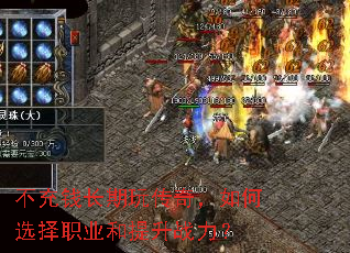 不充钱长期玩传奇,如何选择职业和提升战力? 不充钱长期玩传奇,如何选择职业和提升战力?