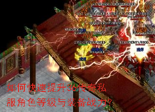 如何快速提升36传奇私服角色等级与装备战力? 如何快速提升36传奇私服角色等级与装备战力?