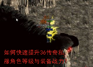 如何快速提升36传奇私服角色等级与装备战力? 如何快速提升36传奇私服角色等级与装备战力?