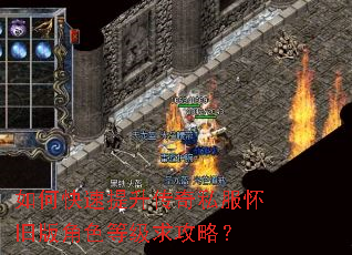 如何快速提升传奇私服怀旧版角色等级求攻略? 如何快速提升传奇私服怀旧版角色等级求攻略?