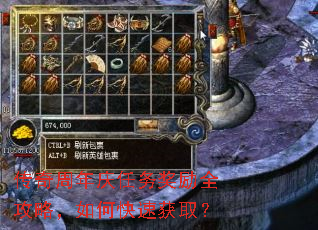传奇周年庆任务奖励全攻略,如何快速获取? 传奇周年庆任务奖励全攻略,如何快速获取?