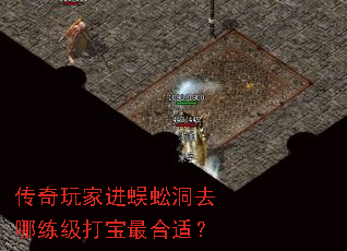 传奇玩家进蜈蚣洞去哪练级打宝最合适? 传奇玩家进蜈蚣洞去哪练级打宝最合适?