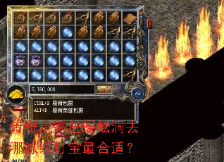 传奇玩家进蜈蚣洞去哪练级打宝最合适? 传奇玩家进蜈蚣洞去哪练级打宝最合适?