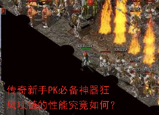 传奇新手PK必备神器狂风项链的性能究竟如何? 传奇新手PK必备神器狂风项链的性能究竟如何?