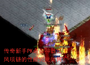 传奇新手PK必备神器狂风项链的性能究竟如何? 传奇新手PK必备神器狂风项链的性能究竟如何?