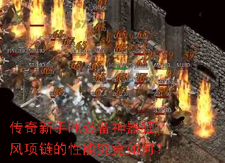 传奇新手PK必备神器狂风项链的性能究竟如何? 传奇新手PK必备神器狂风项链的性能究竟如何?
