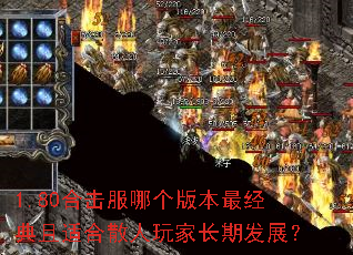 1.80合击服哪个版本最经典且适合散人玩家长期发展? 1.80合击服哪个版本最经典且适合散人玩家长期发展?
