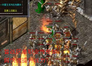 首战区单职业传奇如何快速提升战力? 首战区单职业传奇如何快速提升战力?