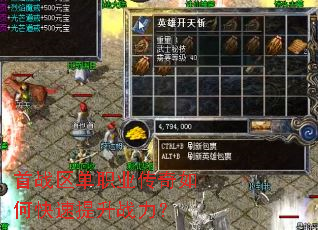 首战区单职业传奇如何快速提升战力? 首战区单职业传奇如何快速提升战力?