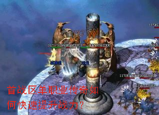 首战区单职业传奇如何快速提升战力? 首战区单职业传奇如何快速提升战力?