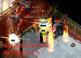 首战区单职业传奇如何快速提升战力? 首战区单职业传奇如何快速提升战力?