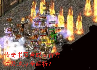 传奇书页合成装备方法及地点全解析? 传奇书页合成装备方法及地点全解析?
