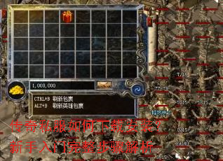 传奇私服如何下载安装?新手入门完整步骤解析 传奇私服如何下载安装?新手入门完整步骤解析