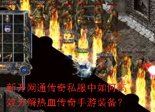 新开网通传奇私服中如何高效分解热血传奇手游装备? 新开网通传奇私服中如何高效分解热血传奇手游装备?
