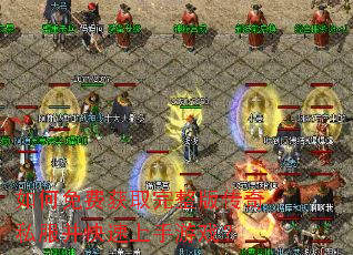如何免费获取完整版传奇私服并快速上手游戏? 如何免费获取完整版传奇私服并快速上手游戏?