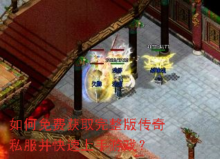 如何免费获取完整版传奇私服并快速上手游戏? 如何免费获取完整版传奇私服并快速上手游戏?