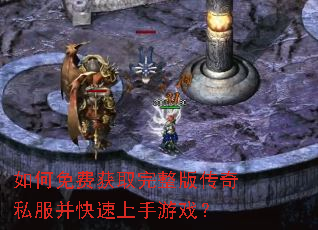如何免费获取完整版传奇私服并快速上手游戏? 如何免费获取完整版传奇私服并快速上手游戏?