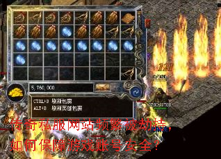 传奇私服网站频繁被劫持,如何保障游戏账号安全? 传奇私服网站频繁被劫持,如何保障游戏账号安全?
