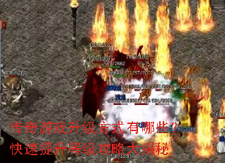 传奇游戏升级方式有哪些?快速提升等级攻略大揭秘 传奇游戏升级方式有哪些?快速提升等级攻略大揭秘