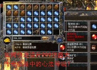如何快速提升999仿盛大传奇私服中的心法等级? 如何快速提升999仿盛大传奇私服中的心法等级?