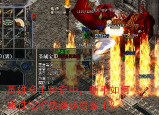 英雄合击传奇中,新手如何通过挖矿快速赚取金币? 英雄合击传奇中,新手如何通过挖矿快速赚取金币?