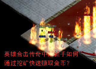 英雄合击传奇中,新手如何通过挖矿快速赚取金币? 英雄合击传奇中,新手如何通过挖矿快速赚取金币?
