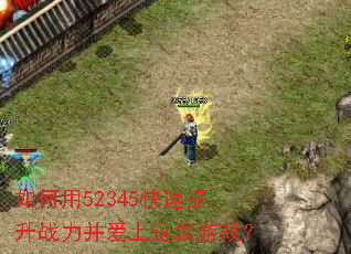 如何用52345快速提升战力并爱上这款游戏? 如何用52345快速提升战力并爱上这款游戏?
