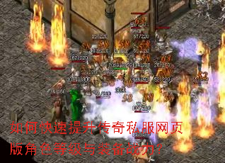 如何快速提升传奇私服网页版角色等级与装备战力? 如何快速提升传奇私服网页版角色等级与装备战力?