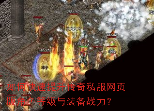 如何快速提升传奇私服网页版角色等级与装备战力? 如何快速提升传奇私服网页版角色等级与装备战力?