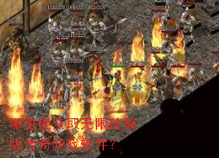 哪里能获取无限破解版传奇游戏软件? 哪里能获取无限破解版传奇游戏软件?