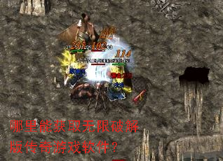 哪里能获取无限破解版传奇游戏软件? 哪里能获取无限破解版传奇游戏软件?