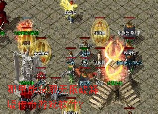 哪里能获取无限破解版传奇游戏软件? 哪里能获取无限破解版传奇游戏软件?