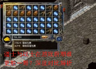 道士与战士在游戏后期谁更胜一筹?深度对比解析 道士与战士在游戏后期谁更胜一筹?深度对比解析