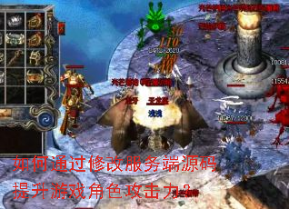 如何通过修改服务端源码提升游戏角色攻击力? 如何通过修改服务端源码提升游戏角色攻击力?