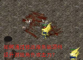 如何通过修改服务端源码提升游戏角色攻击力? 如何通过修改服务端源码提升游戏角色攻击力?