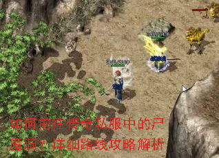 如何前往传奇私服中的尸魔洞?详细路线攻略解析 如何前往传奇私服中的尸魔洞?详细路线攻略解析