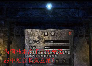 为何技术高手在传奇私服中难以长久立足? 为何技术高手在传奇私服中难以长久立足?