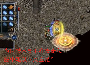 为何技术高手在传奇私服中难以长久立足? 为何技术高手在传奇私服中难以长久立足?