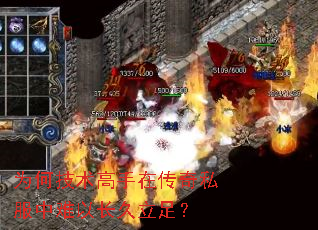 为何技术高手在传奇私服中难以长久立足? 为何技术高手在传奇私服中难以长久立足?