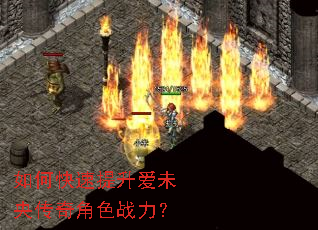 如何快速提升爱未央传奇角色战力? 如何快速提升爱未央传奇角色战力?