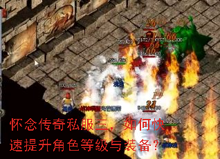 怀念传奇私服三,如何快速提升角色等级与装备? 怀念传奇私服三,如何快速提升角色等级与装备?