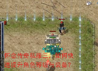 怀念传奇私服三,如何快速提升角色等级与装备? 怀念传奇私服三,如何快速提升角色等级与装备?